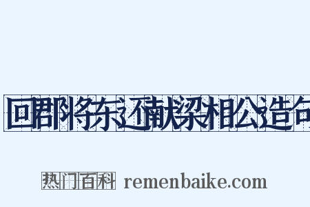 回郡将东还献梁相公造句是什么意思的图片